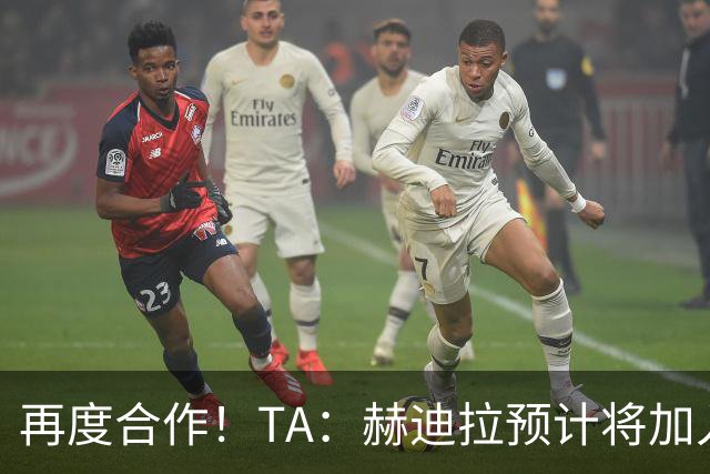 再度合作！TA：赫迪拉预计将加入穆帅的皇马教练组