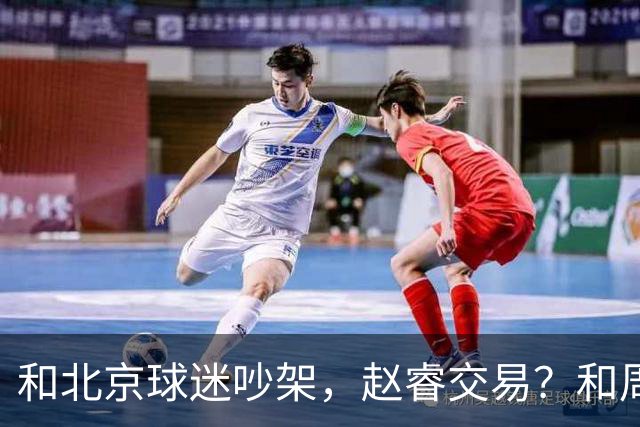和北京球迷吵架，赵睿交易？和周琦互动，谁注意他表态，去向曝光